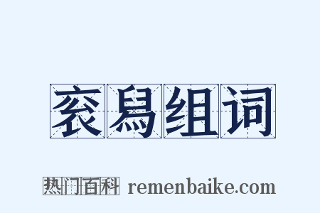 衮舄组词是什么意思的图片